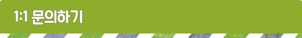 1:1문의하기